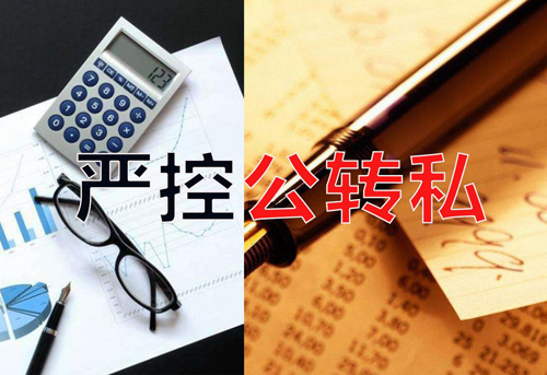 嚴控公轉私！不合規公轉私風(fēng)險大