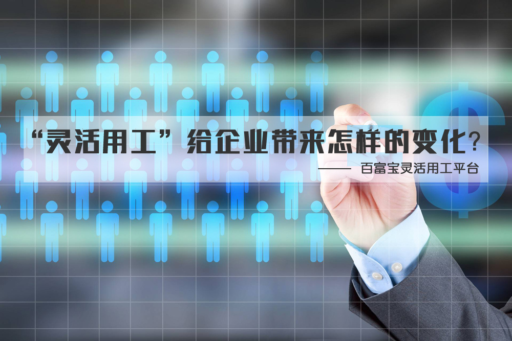 “靈活用工”給企業(yè)帶來(lái)怎樣的變化？