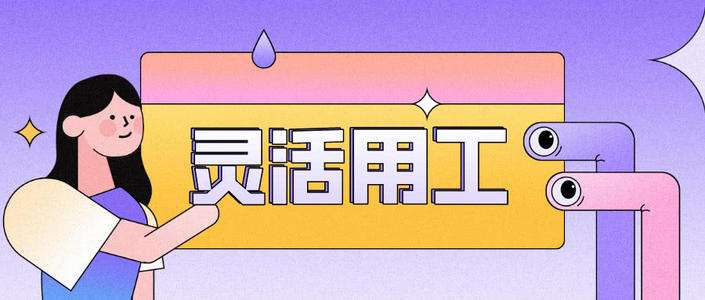 “靈活用工”就該這么受歡迎