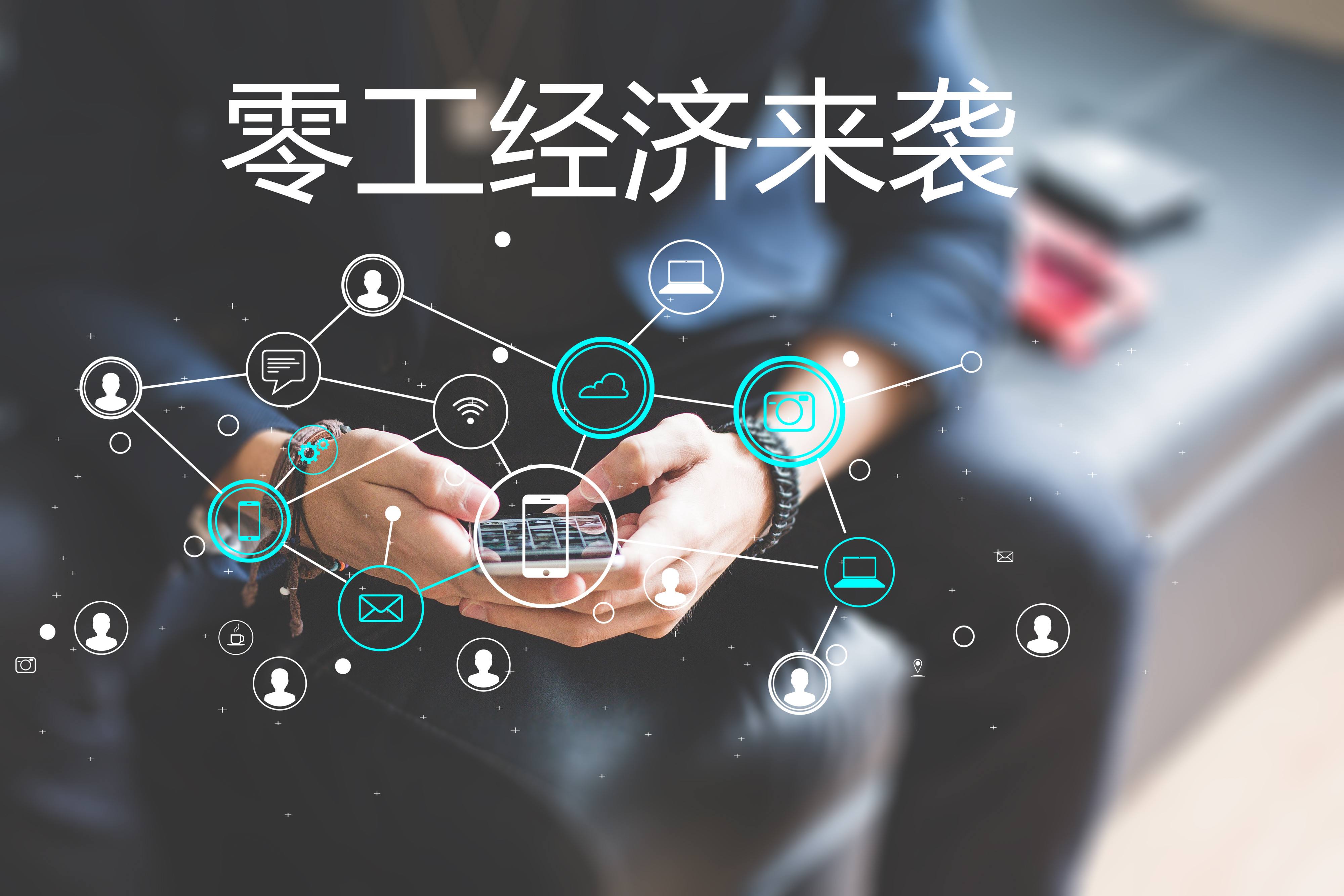 “零工經(jīng)濟”和“靈活用工”，你了解嗎？