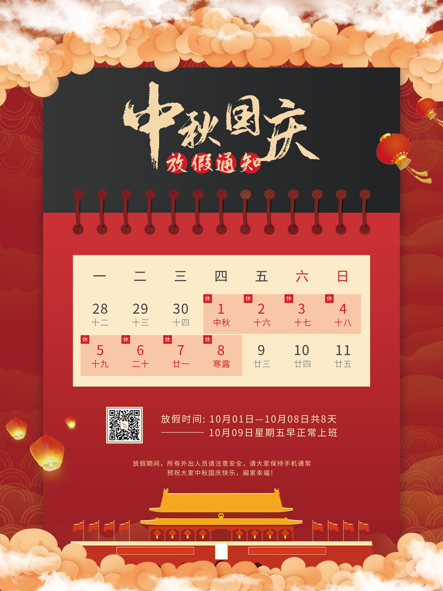 百富寶中秋、國慶節放假工作安排通知