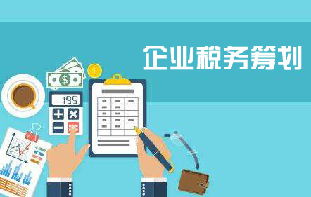 企業(yè)為什么要進(jìn)行稅務(wù)籌劃？
