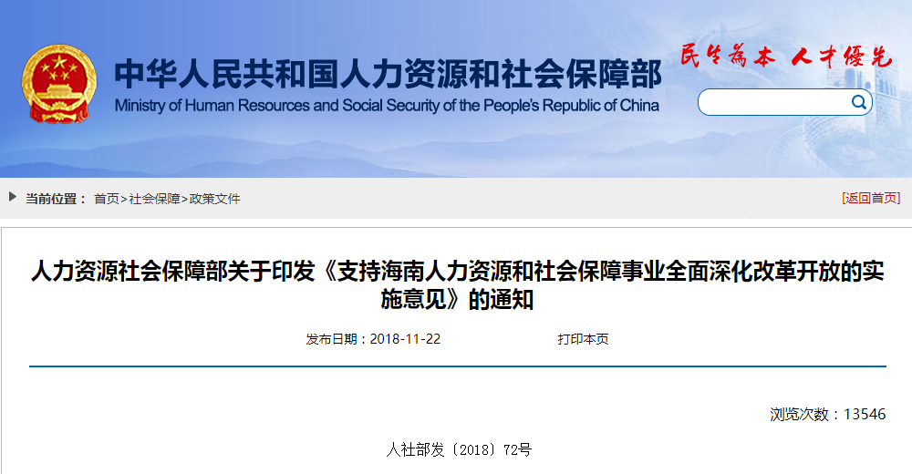 人社部發(fā)文：關(guān)于海南人力資源社會(huì )保障實(shí)施意見(jiàn)