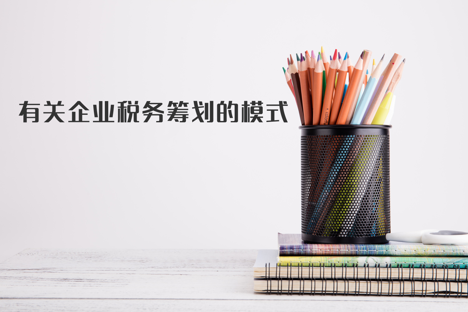 有關(guān)企業(yè)稅籌模式你了解多少？