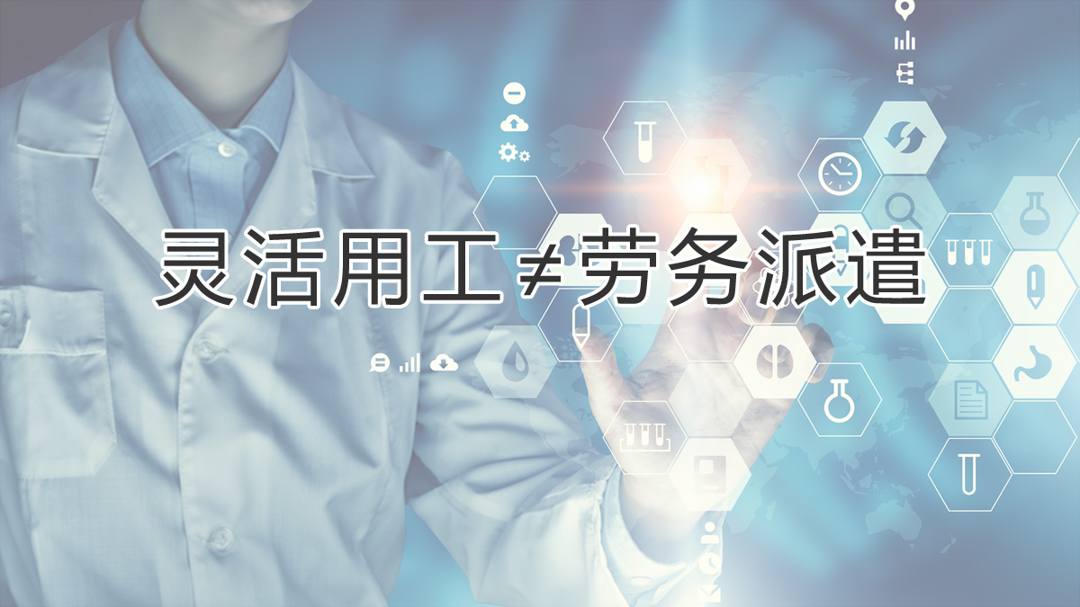 注意區分！靈活用工和勞務(wù)派遣有所不同