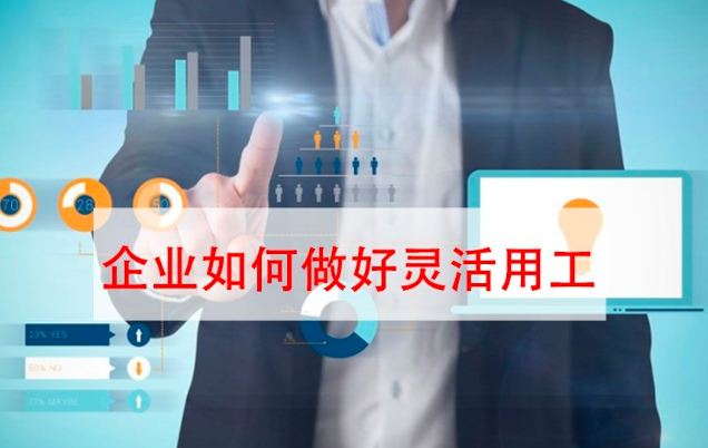 要避免進(jìn)坑！“靈活用工”不是想做就能做